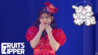【推しカメラ 月足天音】FRUITS ZIPPER「ぴゅあいんざわーるど」/ 2025.02.22  Special LIVE わたし“たち”の一番かわいいところ  Kアリーナ横浜