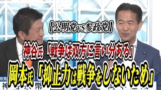 【公明党vs参政党】 神谷氏「戦争は双方に言い分ある」→岡本氏「力による現状変更は日本の危機招く」 #おすすめ #政治 #参政党