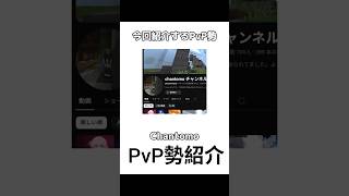 PVP勢紹介#01 Chantomo #マイクラ #マインクラフト #shots #minecraft
