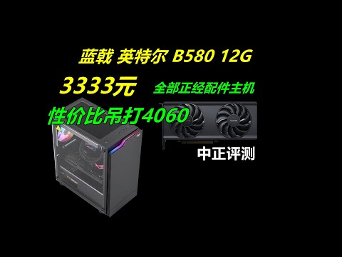 吊打4060？3333-5933元，蓝戟B580-12G主机