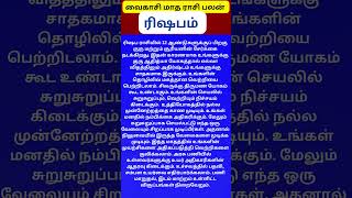 #vaikasimadham #rasipalan #வைகாசிமாதம் #ரிஷபம்  #risabam