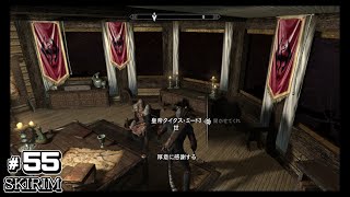 スカイリム　switch版　実況＃５５　オープンワールドアクションRPGを初心者が攻略！　SKYRIM