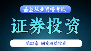 【基金从业资格考试 - 精讲班】证券投资 - 第03章 固定收益投资