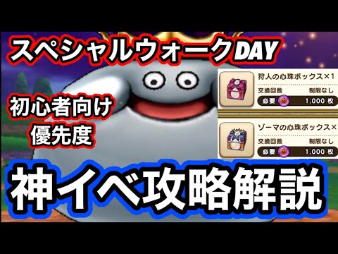 【ドラクエウォーク】ついに神イベ来たぞ！！何をどうすればいいの！？初心者向けにスペシャルウォークDAY進め方やおすすめ優先度について解説！！ゼロから始める【ドラゴンクエストウォーク】part39