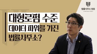 경험이 만든 명쾌한 판단력! 대형로펌의 데이터 파워가 있는 법률사무소 영웅