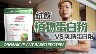 【試飲】植物蛋白粉 VS 乳清蛋白粉｜素食健身｜乳糖不耐症的蛋白粉選擇｜Vegan Protein vs Whey Protein｜Granite Supplements Organic Vegan