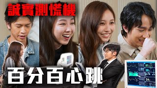 誠實測慌機《百分百心跳》｜Ivy So提防家熙 顏卓靈真命天子曝光 吳肇軒唔肯放棄搞笑 Locker從未Feel100%｜試當真