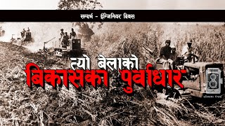 Engineers Day | त्यो समयको नेपाली इन्जिनियरिङ र बिकासका पुर्वाधार  | Tasvir ma Nepal |