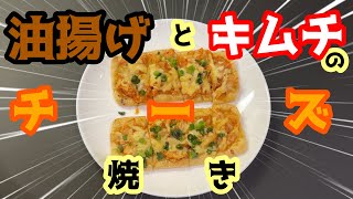 油揚げとキムチのチーズ焼き