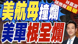 美「杜魯門號」受損 危及全球部署｜美航母撞爛 美軍根爛光【林嘉源辣晚報】精華版 @中天新聞CtiNews