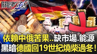 依賴中俄苦果…缺市場、能源「經濟蕭條」 「黑暗德國」一夜回19世紀燒柴過冬！【關鍵時刻】20220907-5 劉寶傑 姚惠珍 吳子嘉 李正皓