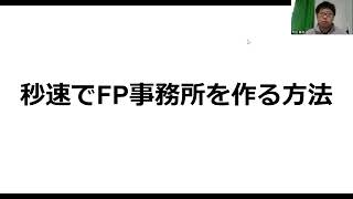 秒速でFP独立する方法｜FP開業相談所 vol.60 #ファイナンシャルプランナー #FP #FP事務所 #独立系FP #FP開業