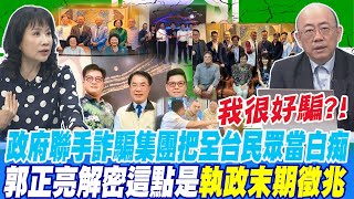 我很好騙?!政府聯手詐騙集團把全台民眾當白痴 郭正亮解密這點是執政末期徵兆@中天新聞CtiNews