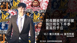 【不棒不要看#69】郭俊麟披悍將18號  預計明年下半季重返投手丘