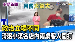 政治立場不同 清粥小菜名店內兩桌客人開打【重點新聞】-20250720