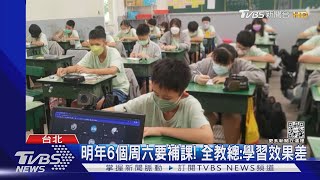 2023年有8個連假.6個周六需補課 全教產:學生學習效果差!｜TVBS新聞