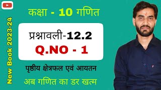 Class 10 Maths । Chapter 12 । Exercise 12.2 ( Q.NO - 1 ) 💥