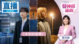直播／療癒韓劇《未知的首爾》！最討厭的人是我自己 換人生才懂真正的自我？｜#發神經追劇 #鏡電視直播台 20250714
