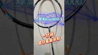 「一分鐘帶你看新球拍」輝厲FELET WOVEN 8000你覺得這支球拍好看嗎？投票告訴我喔❤️ #badmintonlovers #badminton #大熱門