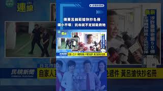 傳黃呂錦茹搶快抄名冊　鍾小平嘆：抗命說不定就能救她｜民視新聞｜