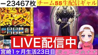宮崎1ヶ月からくり生活【パチスロ生配信】ぶっこみのナナ【からくりサーカス】23日目