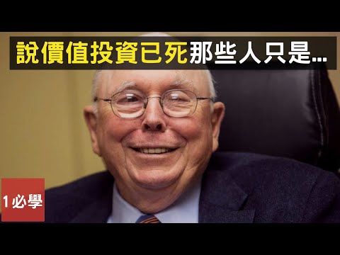 芒格對價值投資已死的說法怎麼看？(英語中字)