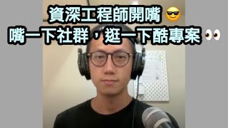 【站長直播】資深工程師開嘴！嘴一下社群，逛一下酷專案！