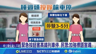 高鐵非緊急事件按鈕恐觸法! 婦搭高鐵坐過站按"緊急按鈕" 列車一度臨停 緊急按鈕害高鐵列車停 民眾: 加強標語宣導│記者 許書維 屈道昀 張展誌│【新聞一把抓】20240814│三立新聞台