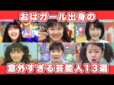 【ゆっくり解説】え？あの人も！？実はおはガール出身の意外な人気芸能人13選　おはスタ　懐かしい