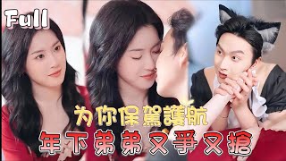 【完結】她虐渣他遞刀，她設局他護航，渣男小三齊反殺，瘋批CP聯手掀翻商界[MULTI SUB | FULL]#MiniDrama #精彩大陸短劇 #短劇 #drama