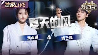 【独家LIVE】阿云嘎&刘雨昕《夏天的风》 在两人的歌声中夏天不再是热烈又炙热的 #天赐的声音6 EP11 20250627