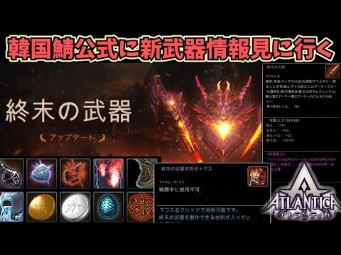 新武器情報知りたくてしょうがないマンが海の向こうへ渡る配信【アトランティカ】 Atlantica Online