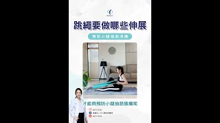 跳繩要做哪些伸展來預防小腿抽筋漲痛？ #跳繩 #伸展