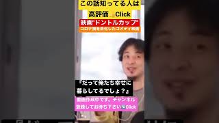 【ひろゆき】ドントルックアップ。コロナも彗星も見なければ幸せ？#ひろゆき #切り抜き #ひろタメ #shorts