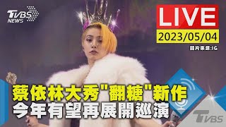 #最新看TVBS【LIVE】蔡依林大秀”翻糖”新作，今年有望再展開巡演的最新情況，讓TVBS新聞帶您一起來了解。---#TVBS新聞｜#TVBSSNG｜#TVBS直播
