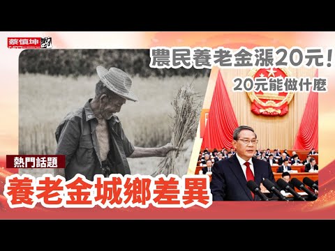 農民養老金漲给20元｜人大代表手都拍红了｜20元能干什麼｜城鄉養老金差異｜台灣農民的養老金｜（20250309第490期）#熱門話題