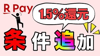 【楽天ペイ】1.5％還元の条件追加に！ポイントカード2回以上提示が必須に！