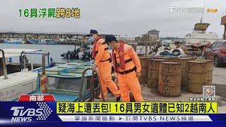人蛇集團丟包? 2周海邊現16具遺體 2越南籍9人仍待查｜TVBS新聞 @TVBSNEWS02