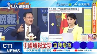 任何侵犯領空的外國飛機 直接擊落! 中國國防部通報全球｜中國通報全球 直接擊落 @ctitalkshow