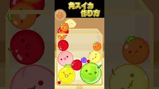 角スイカの作り方#スイカゲーム