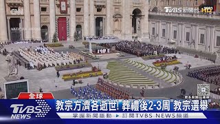 黑煙?白煙? 教宗方濟各逝世 葬禮後2-3周辦「教宗選舉」｜TVBS新聞 @TVBSNEWS01