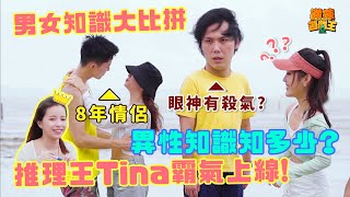 【微辣遊戲王 - 男女知識大比拼 】Tina豪Dee明言絕對不讓對方濕身！蘇霖在霍哥身上學識好多『日本』知識！？｜微辣 Manner