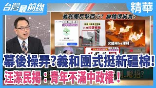 幕後操弄？  義和團式挺新疆棉！  汪潔民揭：青年不滿中政權！【台灣最前線 精華】2021.03.26