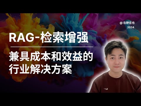 RAG:增强检索生成｜兼具成本和效益的行业解决方案