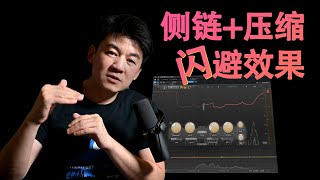 【闪避效果】使用侧链+压缩来有效控制人声中混响和延迟的比例