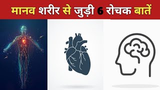 मानव शरीर की 6 रोचक बातें / Amazing Fact About human body / #shorts #factinhindi