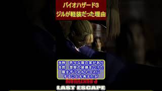 バイオハザード３　ジルが軽装だった理由