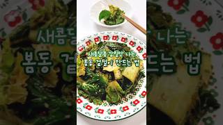 새콤달콤 감칠맛 나는 봄동 겉절이 만드는 법 #봄제철음식 #봄동 #봄동겉절이 #봄나물 #봄동요리#봄동무침 #봄동겉절이양념 #봄동레시피