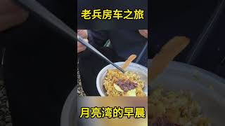 老兵房车之旅  月亮湾的早晨