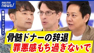 【骨髄ドナー】仕事都合や家族の反対で辞退する人も？でもそれはダメな事？提供者どう対応すべき？｜アベプラ